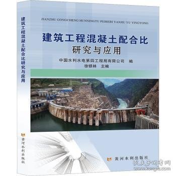 全新正版图书 建筑工程混凝土配合比研究与应用徐银林黄河水利出版社9787550932371