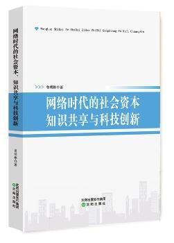 网络时代的社会资本知识共享与科技创新