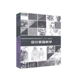 全新正版图书 设计素描教学林家阳东方出版中心9787801866837