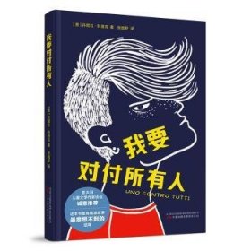 全新正版图书 我要对付所有人丹妮拉·科洛吉万卷出版公司有限责任公司9787547064665