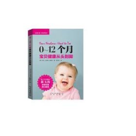 全新正版图书 0-12个月宝贝健康从头到脚卡拉·泛米莲·纳特松北京出版社9787200115079