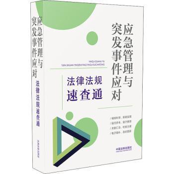 应急管理与突发事件应对法律法规速查通（64开分类法规速查通）