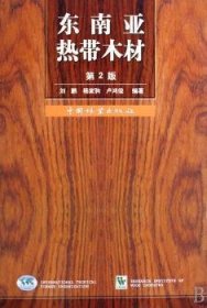 全新正版图书 东南亚热带木材(精装)刘鹏中国林业出版社9787503851421 热带林木材志东南亚