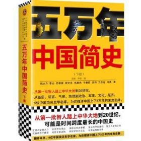 全新正版图书 五万年中国简史下册姜鹏文汇出版社9787549631186