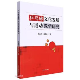 乒乓球文化发展与运动教学研究215-5