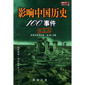 影响中国历史100事件:珍藏版本书精选出并详细解读与深入剖析影响中国历史的一百个事件，以让读者通过故事从历史的玄机中找到思考的方法和生存的智慧。