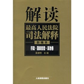 解读最高人民法院司法解释:新编本.行政·国家赔偿·其他卷