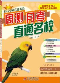 (2015春)轻巧夺冠直通书系:周测月考直通名校：二年级语文(下)(语文S)