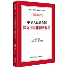 中华人民共和国保守国家秘密法释义（