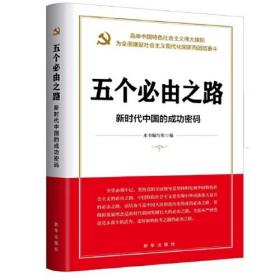 （党政）五个必由之路 新时代中国的成功密码