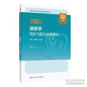 2025麻醉学同步习题与全真模拟