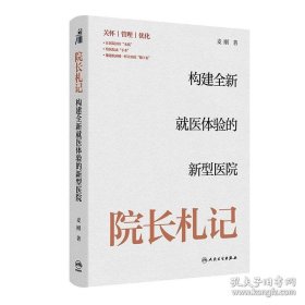 院长札记：构建全新就医体验的新型医院