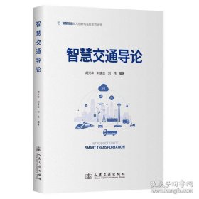 智慧交通导论