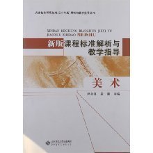 新版课程标准解析与教学指导.美术