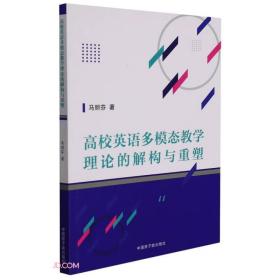 高校英语多模态教学理论的解构与重塑