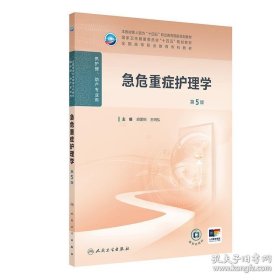 急危重症护理学 第五5版 胡爱招 王明弘 人民卫生出版社