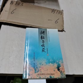 耕耘与收获北京五中十年获奖论文选北京五中教科室北京师范大学出版社9787303047208