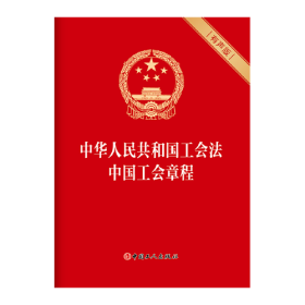 中华人民共和国工会法 中国工会章程 有声版