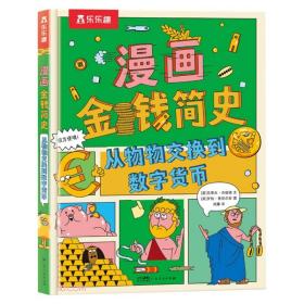 漫画金钱简史 :从物物交换到数字货币