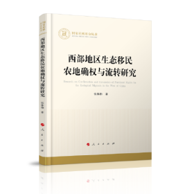 西部地区生态移民农地确权与流转研究