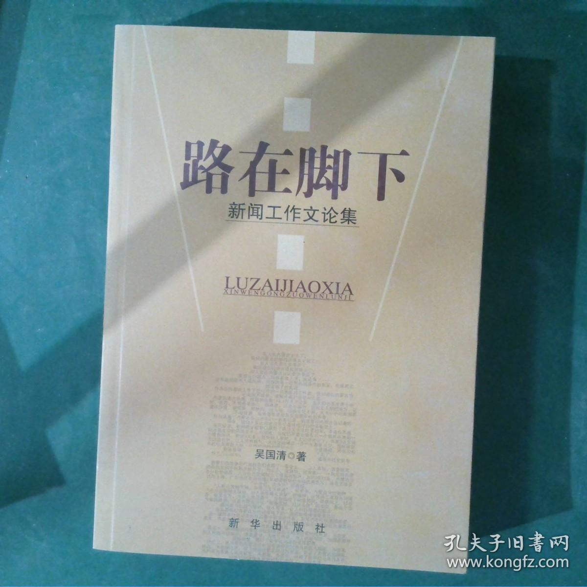 路在脚下 新闻工作文论集