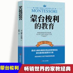 蒙台梭利的教育 父母正面管教蒙氏早教全书妈妈育儿书 启蒙专注力训练蒙台梭利蒙氏家庭教育 畅销全球的家教经典得当教育法 如何与孩子心灵沟通教育叛逆期孩子