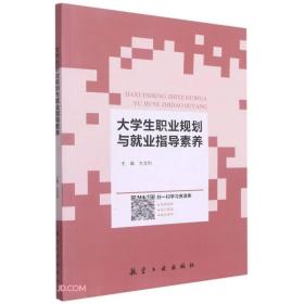 正版书 大学生职业规划与就业指导素养