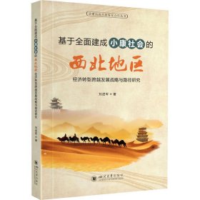 基于全面建成小康社会的西北地区经济转型跨越发展战略与路径研究(16开平装 全1册)