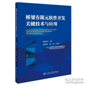 桥梁有限元软件开发关键技术与应用