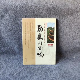 历史的回响