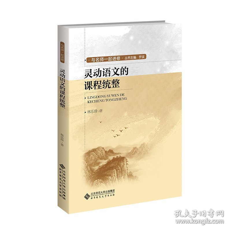 [正版现货]灵动语文的课程统整