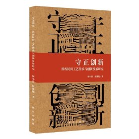守正创新：滇西民间工艺传承与创新发展研究(16开平装 全1册)