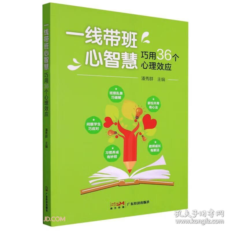 一线带班新智慧——巧用36个心理效应