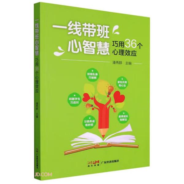 一线带班新智慧——巧用36个心理效应