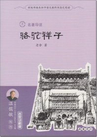 （带塑封） 名著导读名家讲解版--骆驼祥子