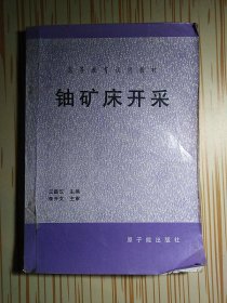 铀矿床开采