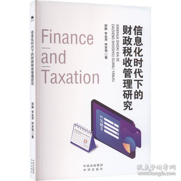 信息化时代下的财政税收管理研究