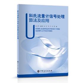 科氏流量计信号处理算法及应用