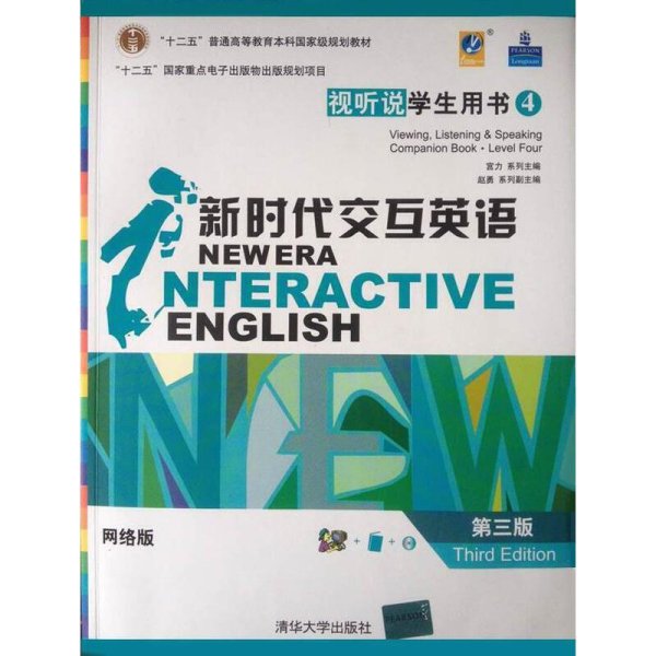 新时代交互英语 : 网络版. 视听说第四级学生用书