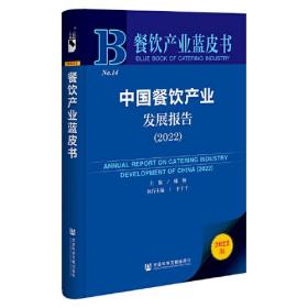 餐饮产业蓝皮书：中国餐饮产业发展报告（2022）