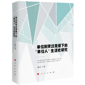 单位制变迁背景下的“单位人”生活史研究