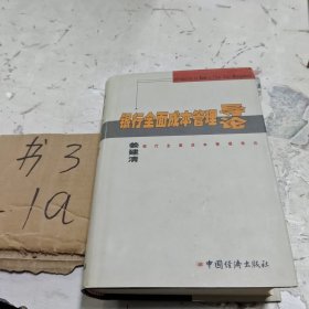 银行全面成本管理导论