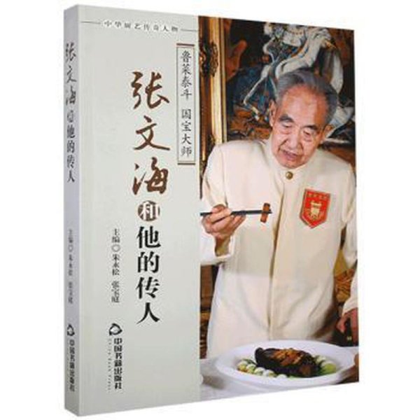 张文海和他的传人