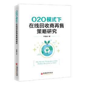 O2O模式下在线回收商再售策略研究