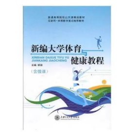 孔夫子旧书网--新编大学体育与健康教程