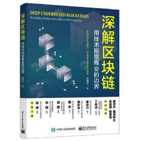 深解区块链 用技术拓宽商业的边界