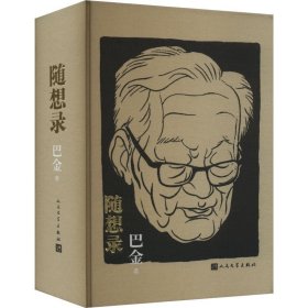 随想录 中国现当代文学