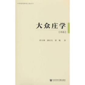 中华优秀传统文化丛书：大众庄学（外篇）