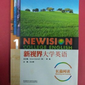 新视界大学英语. 长篇阅读.