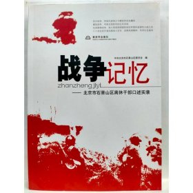 战争记忆 :